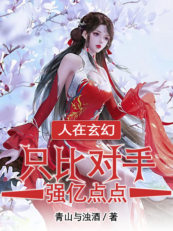 人在玄幻，只比对手强亿点点全文免费阅读，叶长生小说最新章节阅读