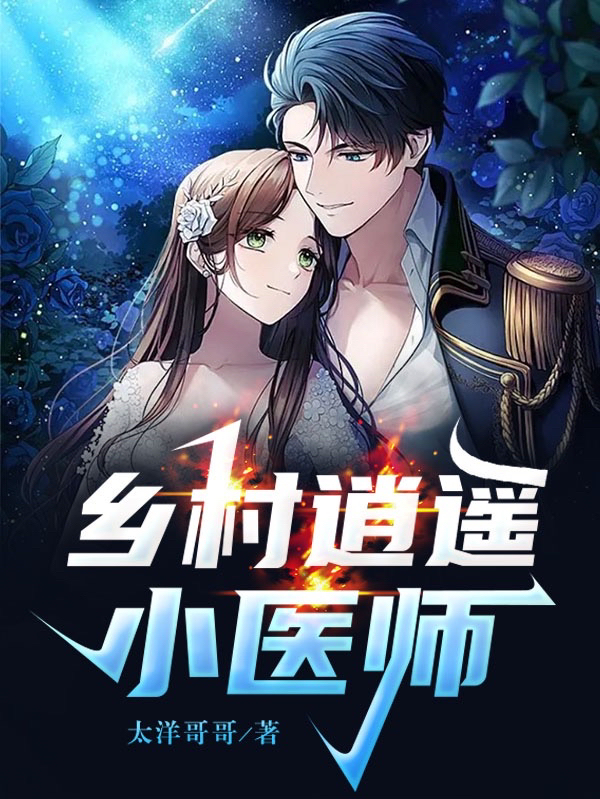 鄉村逍遙小醫師