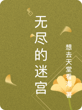 無儘的迷宮