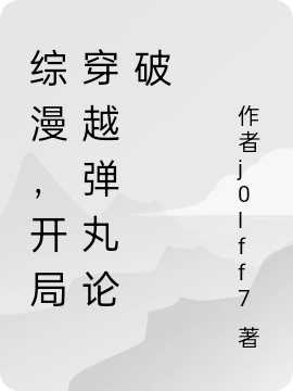主角叫白梦的小说综漫，开局穿越弹丸论破免费看