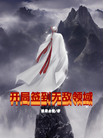 《开局签到无敌领域》小说大结局免费试读 方云飞小说