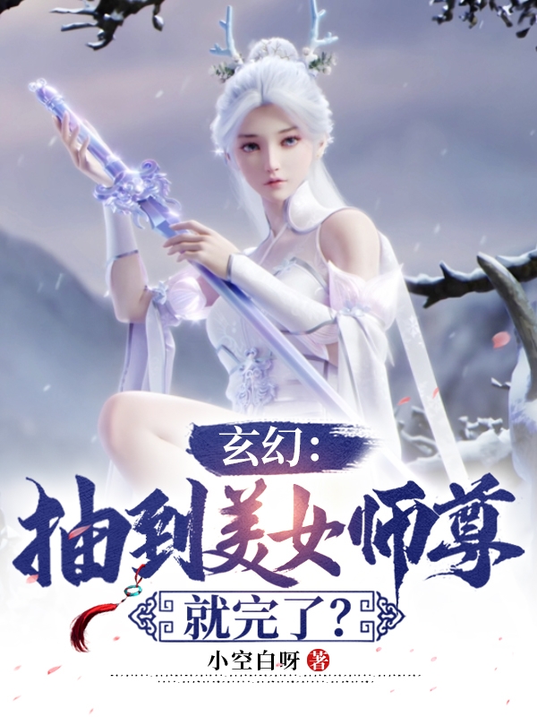 玄幻：抽到美女師尊就完了？