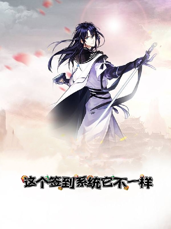 完整版《这个签到系统它不一样》章节目录在线阅读-瑞奇文学