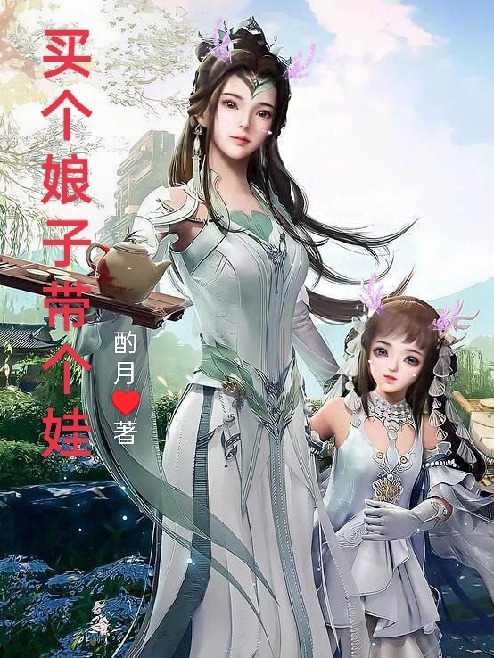 买个娘子带个娃李易柳青小说大结局免费试读