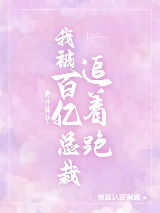 小说《意外怀孕：我被百亿总裁追着跑》全文阅读