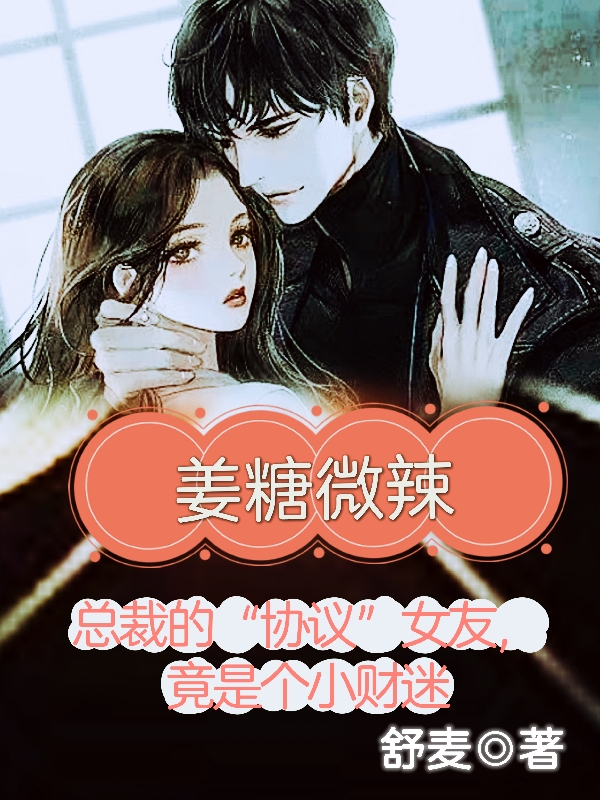 小说《姜糖微辣》全文阅读