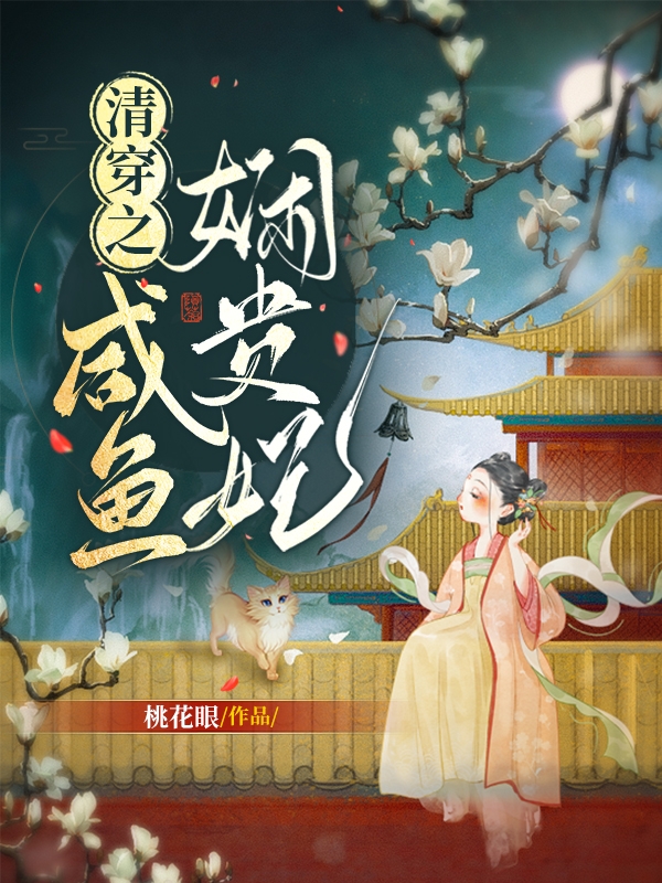 完整版清穿之咸鱼娴贵妃小说免费阅读