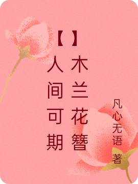 【人間可期】木蘭花簪
