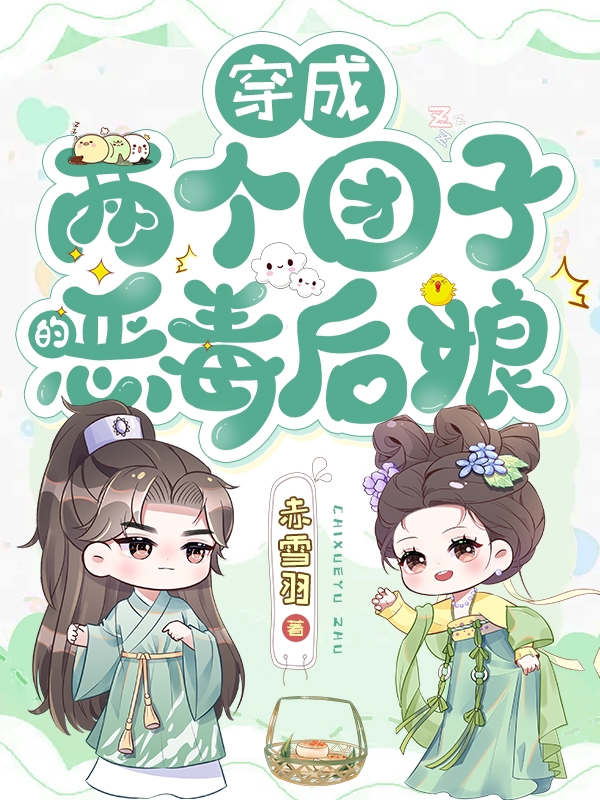 主角简一陆瑾川小说穿成两个团子的恶毒后娘免费阅读