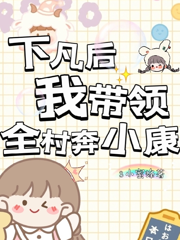 下凡後，我帶領全村奔小康