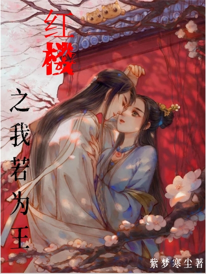主角贾珏林黛玉的小说全文免费阅读，红楼之我若为王最新章节