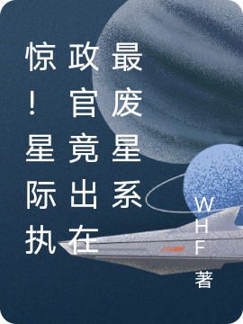 小说《惊！星际执政官竟出在最废星系》在线全文阅读
