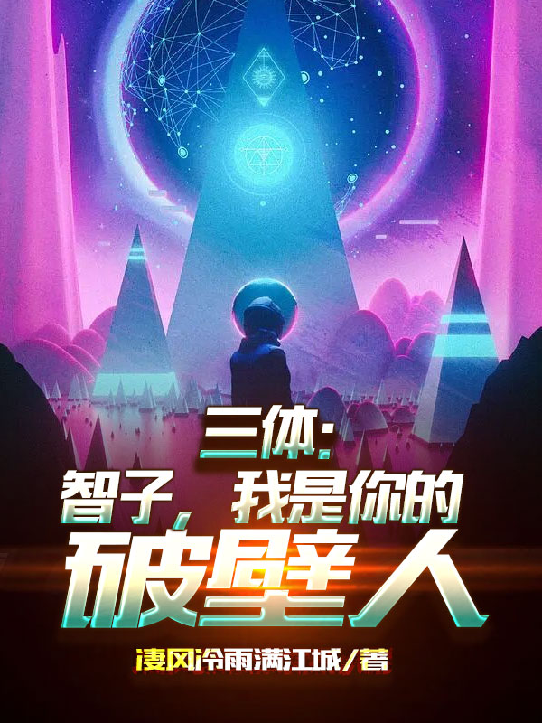 主角顾寒智子小说完整版在线阅读，三体：智子，我是你的破壁人！免费看