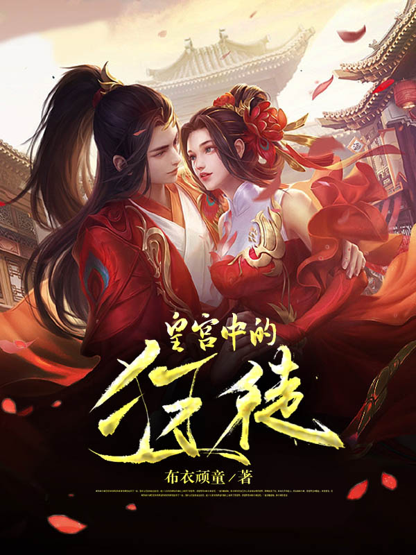 皇宫中的狂徒小说，皇宫中的狂徒张兰枫太子李曌