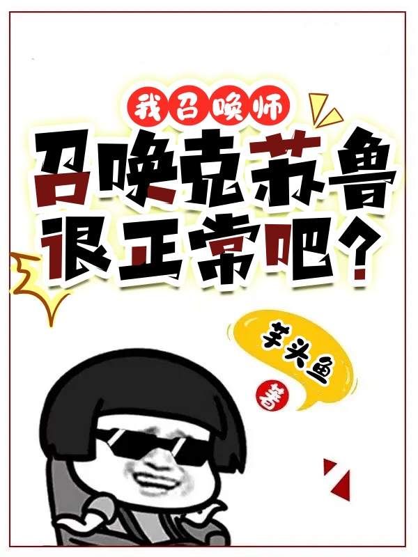 我召唤师，召唤克苏鲁很正常吧？最新章节，我召唤师，召唤克苏鲁很正常吧？全文在线阅读