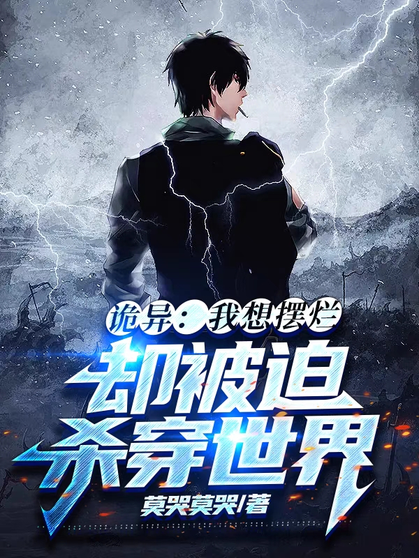 詭異：我想擺爛，卻被迫殺穿世界