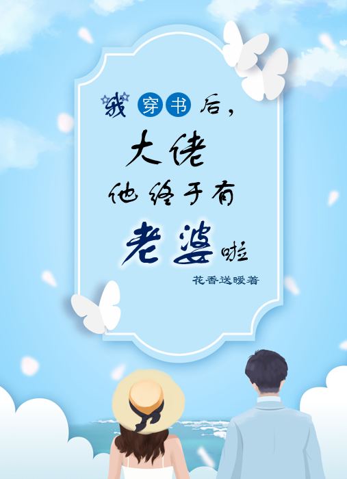 主角陆臻臻暧小说我穿书后，大佬他终于有老婆啦免费阅读