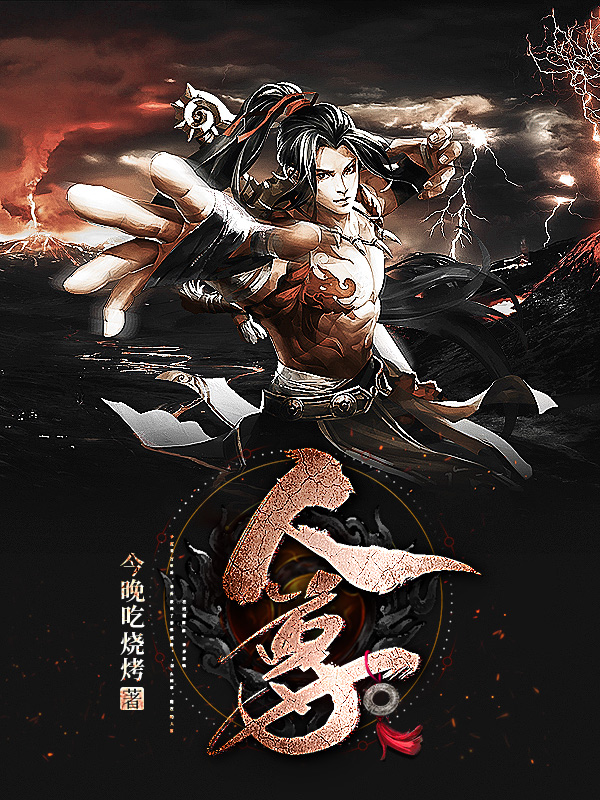 主人公李乔祝猛小说人尊在线全文阅读