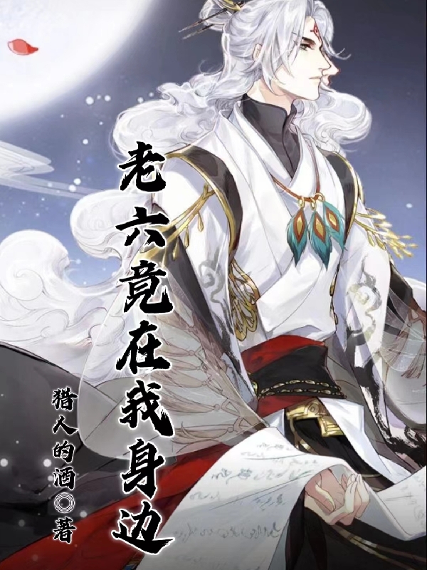 老六竟在我身邊