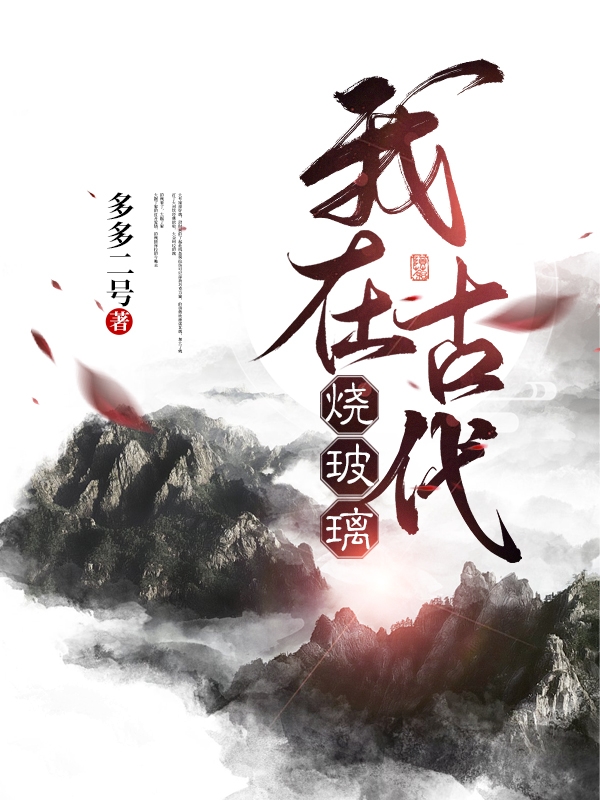 主人公叫王小宝的小说我在古代烧玻璃在线阅读全文