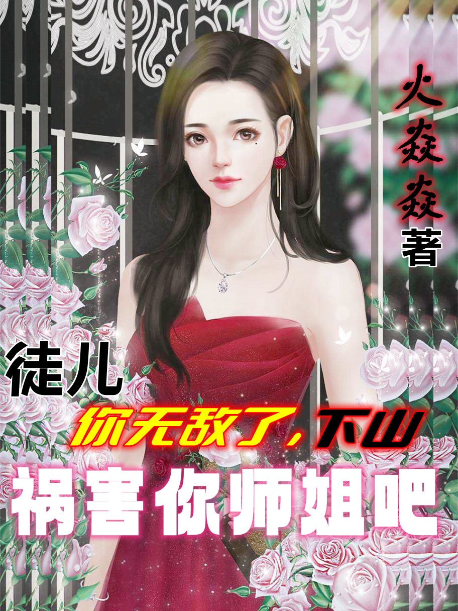 《徒儿你无敌了，下山祸害你师姐吧》小说章节列表免费试读，许钧泽叶轻羽小说在线阅读