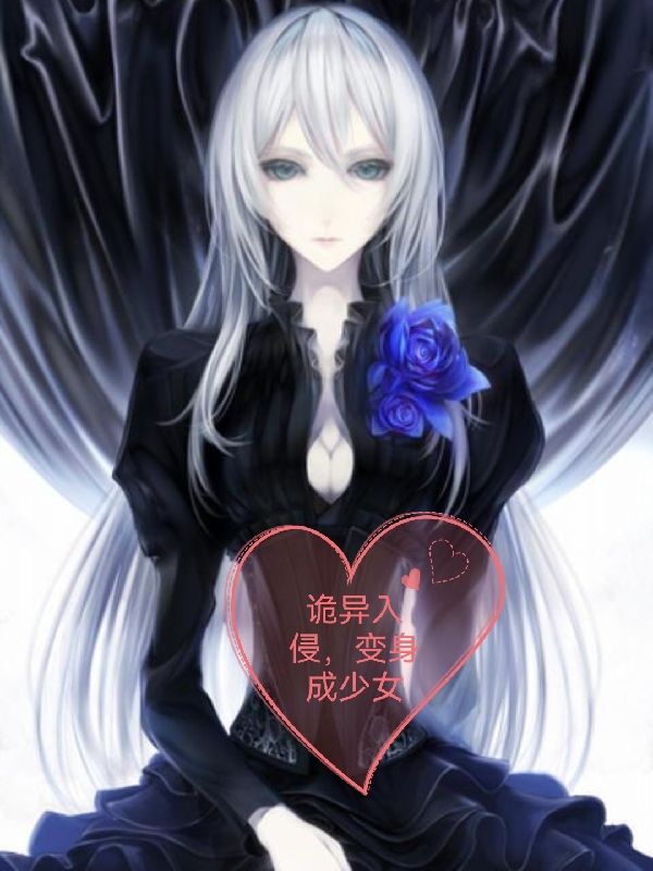 詭異入侵，變身成少女