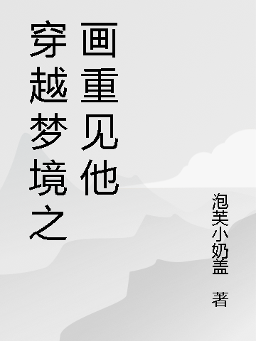 穿越梦境之画重见他冯清杳霍启小说在线全文免费阅读