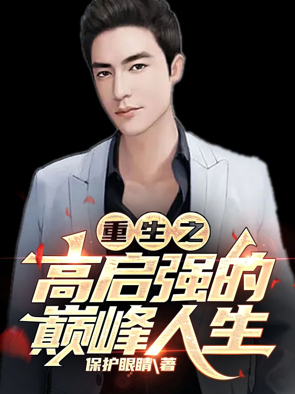 重生之高啓強的巔峰人生