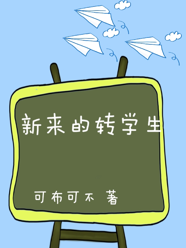 《新来的转学生》小说大结局免费试读 钟扬张甜甜小说-有文学