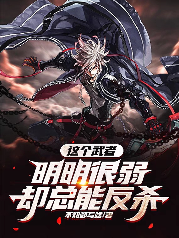 这个武者明明很弱却总能反杀李三味小说免费阅读