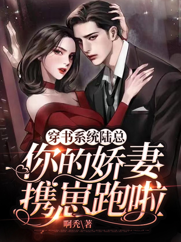 完整版《穿书系统陆总你的娇妻携崽跑啦》在线免费阅读-优文网