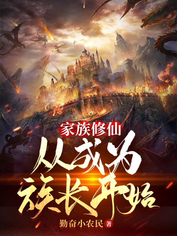 家族修仙：从成为族长开始（王浩夏晴雪）在线免费阅读
