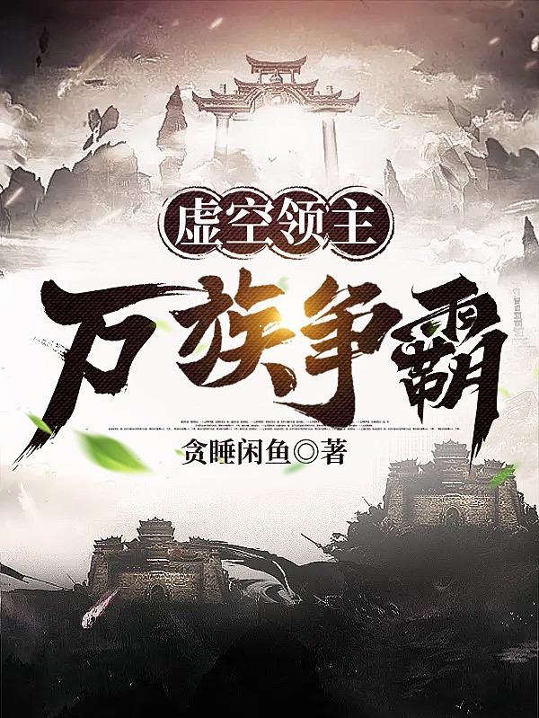 虛空領主：萬族爭霸