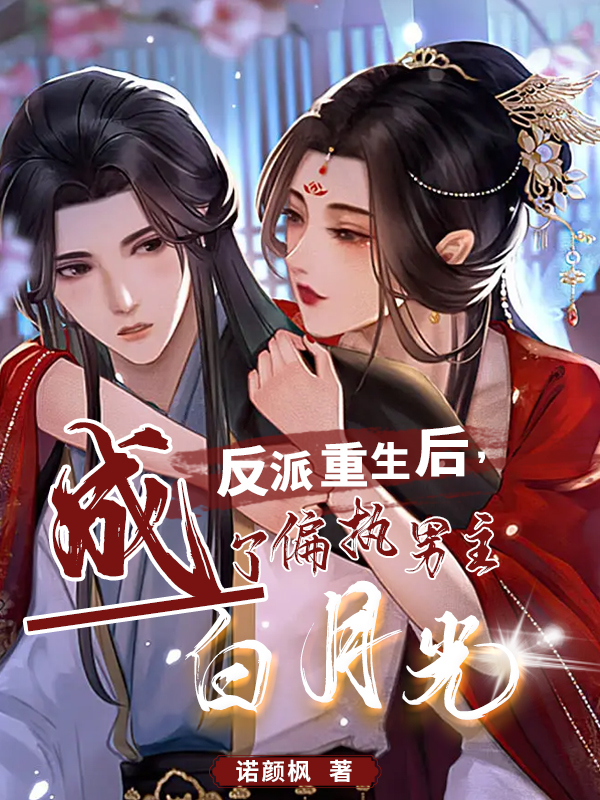 风萧萧冷纤尘小说叫什么（反派重生后，成了偏执男主白月光免费阅读）-读书翁