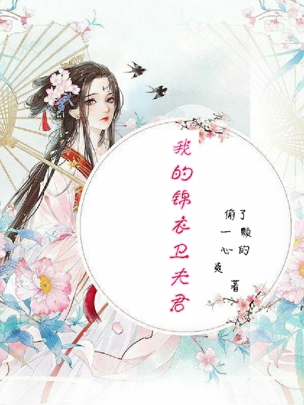完整版我的锦衣卫夫君小说免费阅读