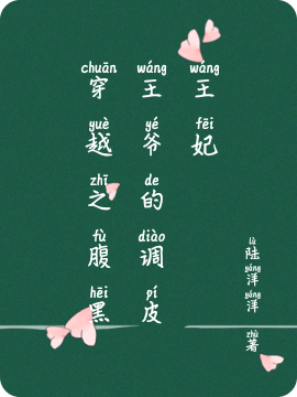 主角杨莎莎石磊小说完整版在线阅读，穿越之腹黑王爷的调皮王妃免费看