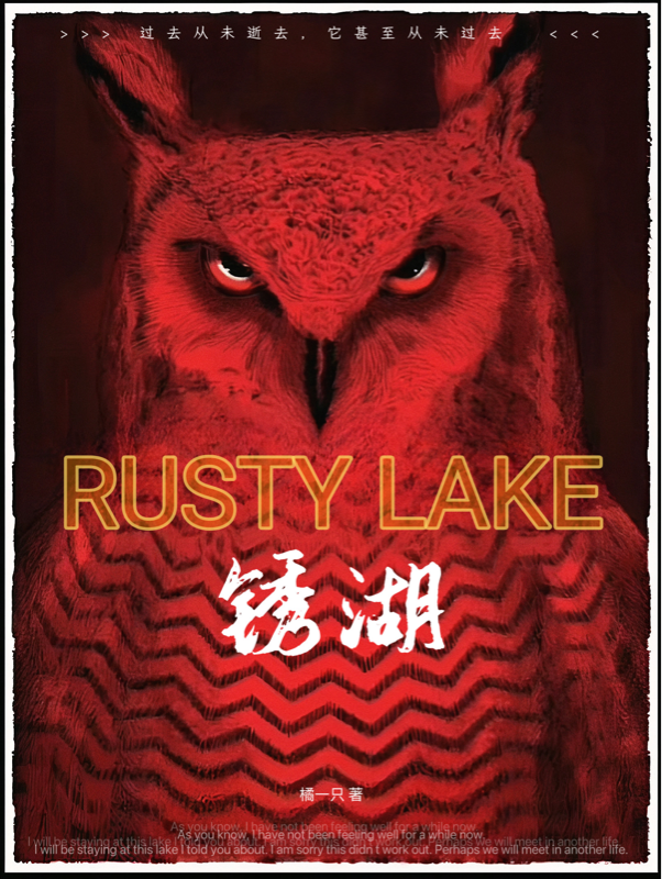 锈湖RustyLake