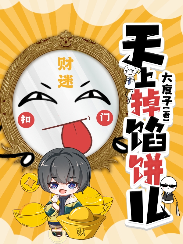已完结小说天上掉馅饼儿全文免费阅读