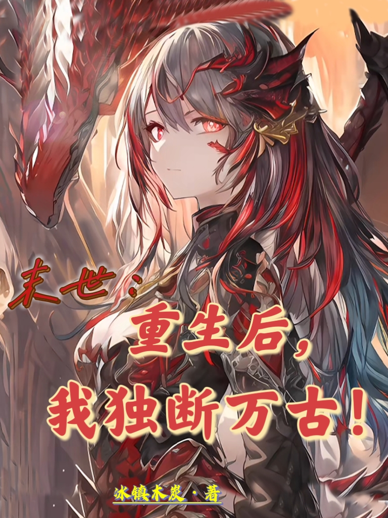 末世：重生后，我独断万古！小说完整版全文免费阅读