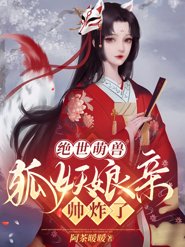 小说《绝世萌兽：狐妖娘亲帅炸了》在线全文阅读