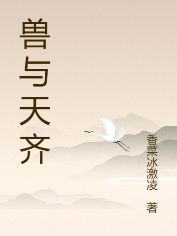 兽与天齐免费阅读，林啸沐青完整版阅读
