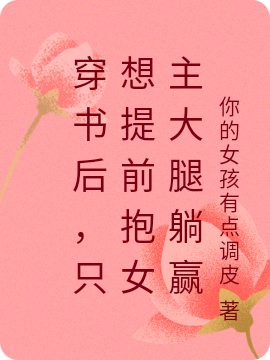 穿書後，隻想提前抱女主大腿躺贏
