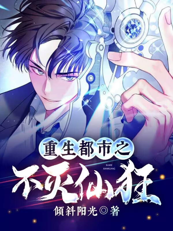 重生都市之不灭仙狂小说，重生都市之不灭仙狂苏北萧沁