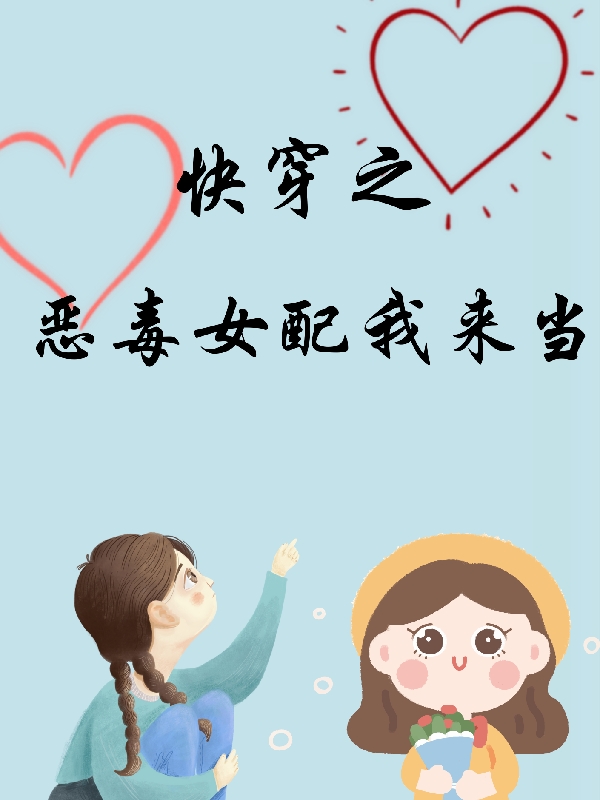快穿：恶毒女配我来当免费阅读，快穿：恶毒女配我来当苏烟