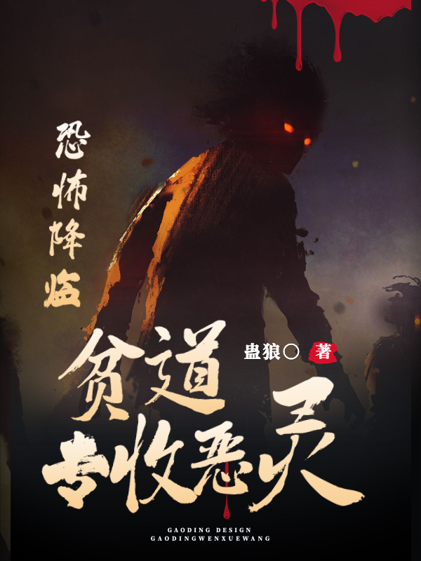 恐怖降临：贫道，专收恶灵！王卓小说大结局免费试读-优文网
