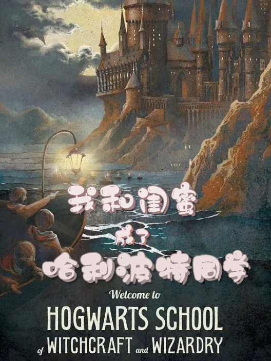 完整版我和闺蜜成了哈利波特同学全章节阅读