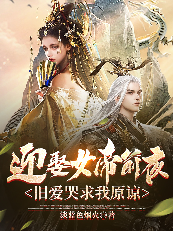 迎娶女帝前夜，舊愛哭求我原諒