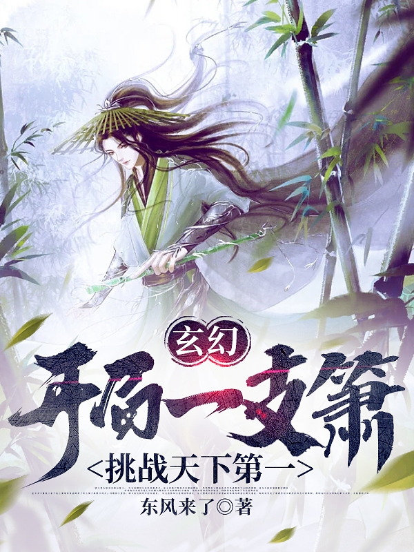 玄幻：開侷一支簫，挑戰天下第一