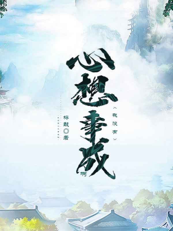 求我没有心想事成啊小说免费资源