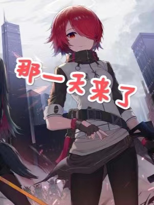 那一天来了小说，那一天来了免费阅读